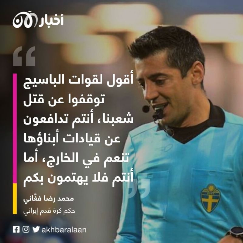 حكم إيراني لأخبار الآن: الباسيج يقتلون الشعب وأبناؤهم ينعمون بأموال الإيرانيين في الخارج 2 حكم إيراني لأخبار الآن: الباسيج يقتلون الشعب وأبناؤهم ينعمون بأموال الإيرانيين في الخارج