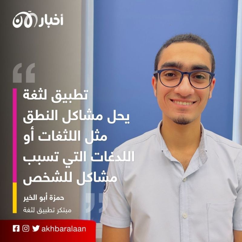 أخبار الآن تلتقي مبتكرا مصريا يخترع تطبيقا لمعالجة مشاكل النطق