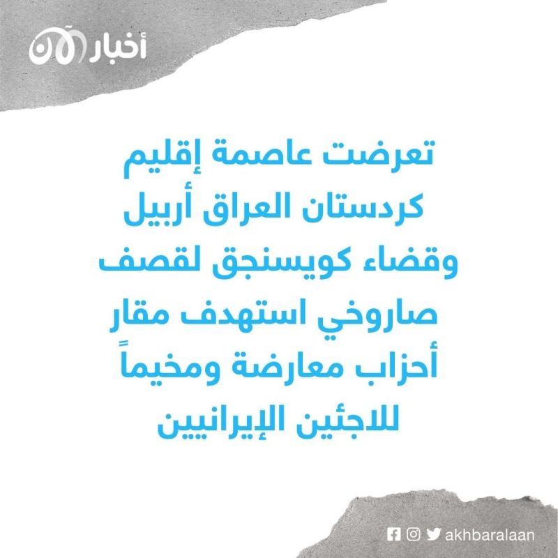 إيران تقصف من جديد مقرات الأحزاب المعارضة في إقليم كردستان العراق