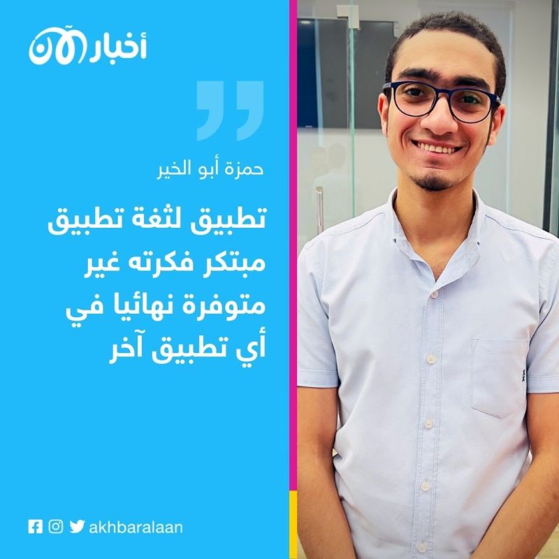 أخبار الآن تلتقي مبتكرا مصريا يخترع تطبيقا لمعالجة مشاكل النطق