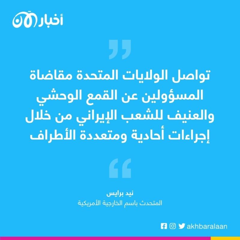 واشنطن تؤكد مواصلة محاسبة النظام الإيراني على جرائم الاغتصاب في السجون 1 واشنطن تؤكد مواصلة محاسبة النظام الإيراني على جرائم الاغتصاب في السجون