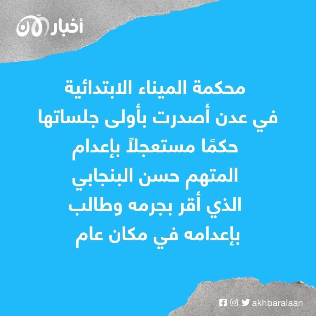 حكم بإعدام المتهم باغتصاب وقتل طفلة في اليمن
