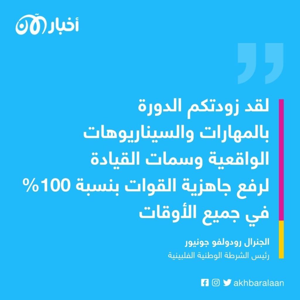 إضافة 116 عنصرًا جديدًا لمحاربة الجماعات الإرهابية في الفلبين 1 إضافة 116 عنصرًا جديدًا لمحاربة الجماعات الإرهابية في الفلبين