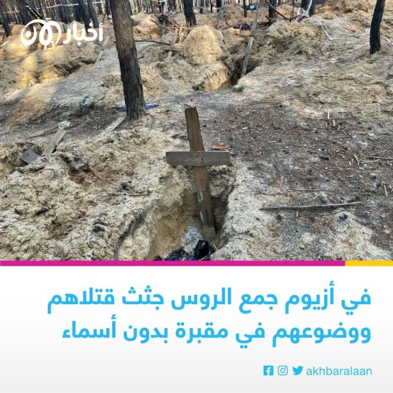 الدب يحكم المدينة: مقابر جماعية وغابة مفخخة وأملاك منهوبة.. إرث الروس في أزيوم