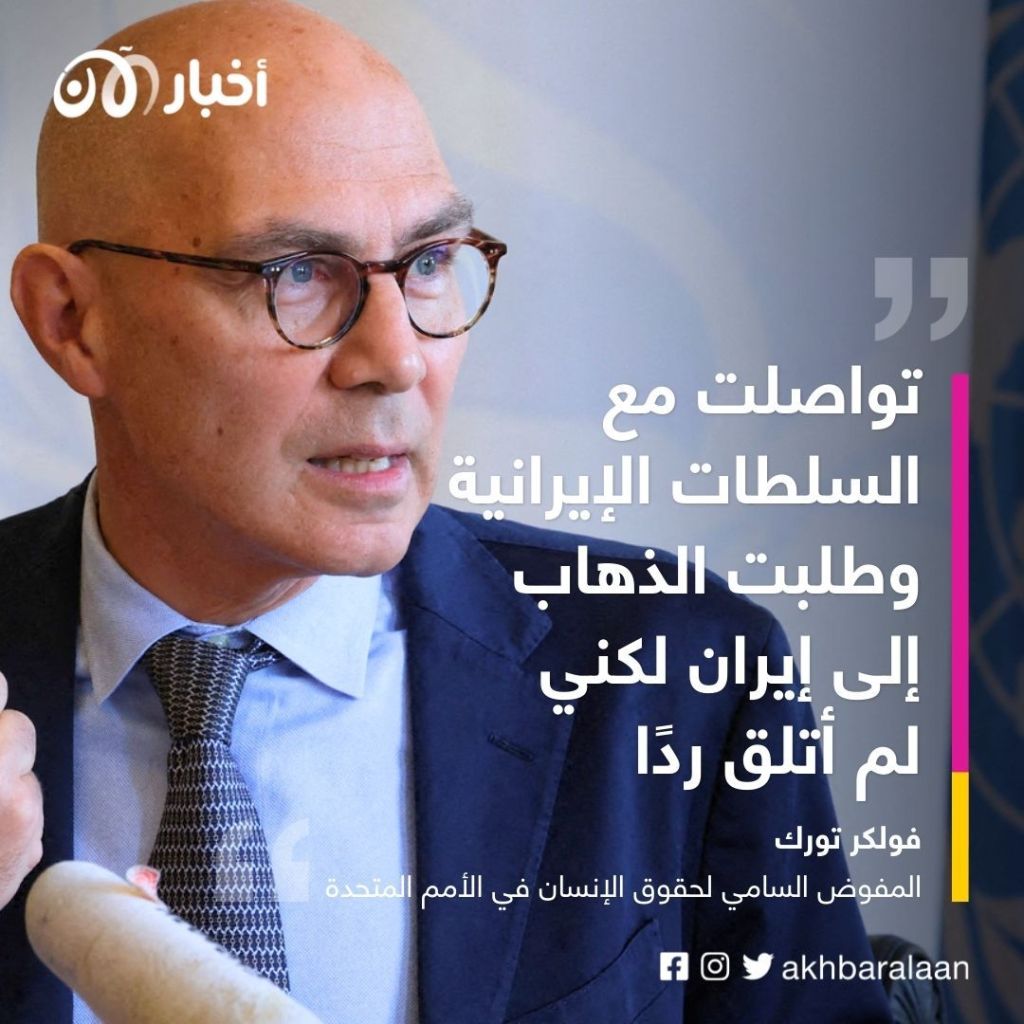 في ظل قمع الاحتجاجات.. إيران لم تستجيب لطلب مفوض حقوق الإنسان الأممي لزيارتها