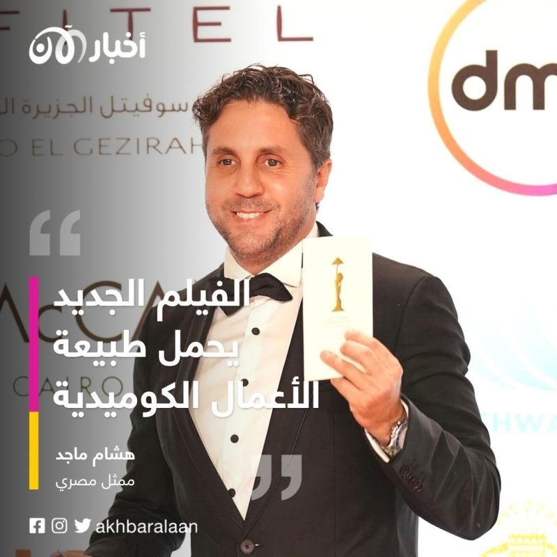 هشام ماجد لـ"أخبار الآن" : أستعد لتصوير فيلم "فاصل من اللحظات اللذيذة" خلال أيام