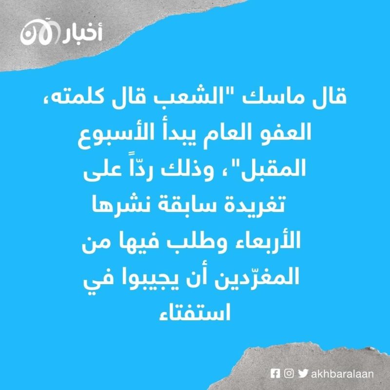 "الشعب قال كلمته" إيلون ماسك يعلن أمراً بشأن تويتر 1 "الشعب قال كلمته" إيلون ماسك يعلن أمراً بشأن تويتر