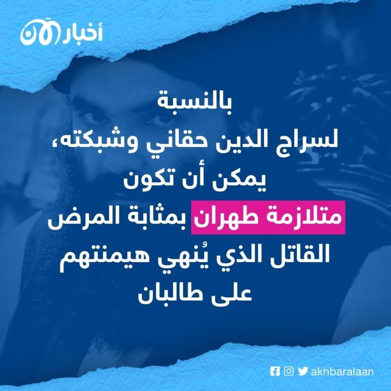 إرهابي بدرجة وزير.. هل يقف طموح سراج الدين حقاني عند حدود وزارة داخلية أفغانستان؟