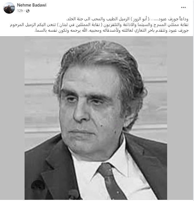 وفاة الفنان اللبناني جوزيف عبود