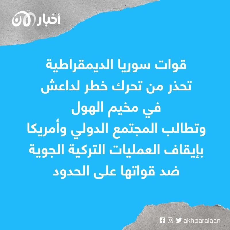 القوات الكردية تحذر من تحرك خطر لداعش في مخيم الهول