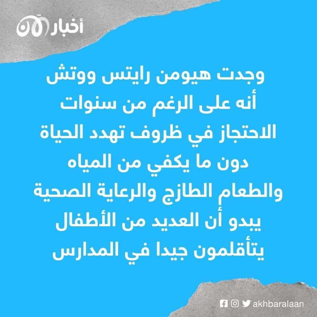 هيومن رايتس واتش: الأطفال العائدون من معسكرات داعش ينجحون في بلدانهم الأصلية