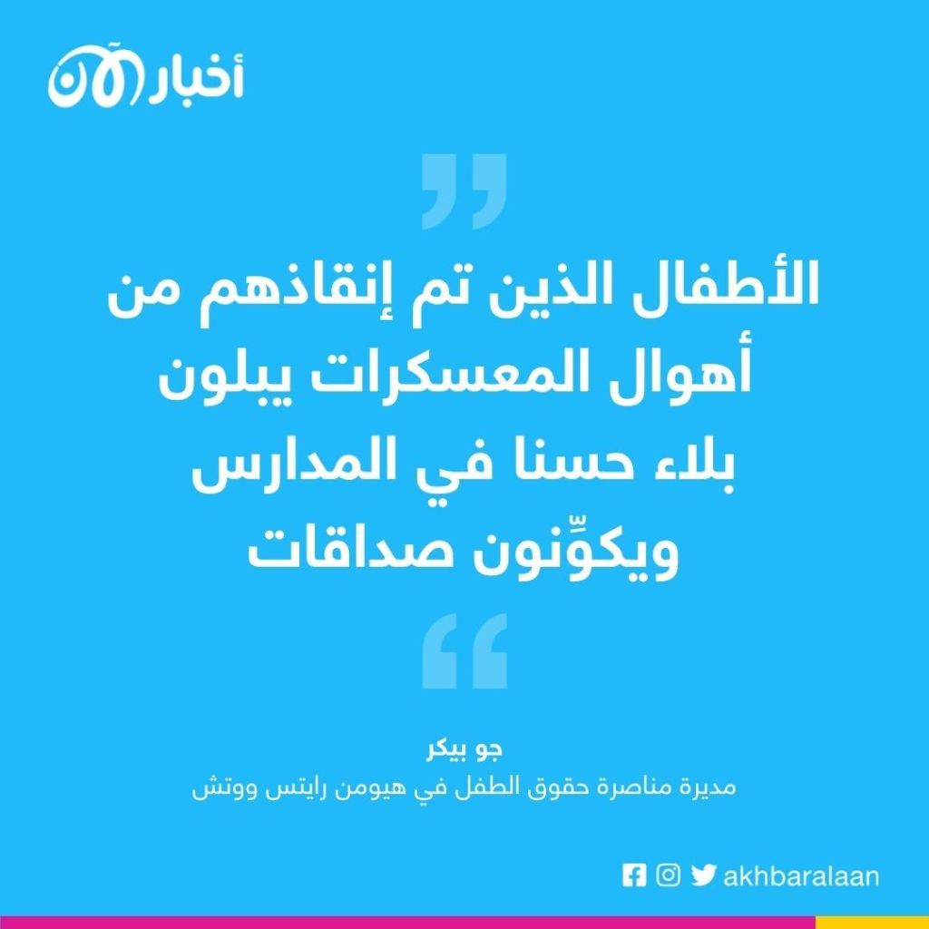 هيومن رايتس واتش: الأطفال العائدون من معسكرات داعش ينجحون في بلدانهم الأصلية