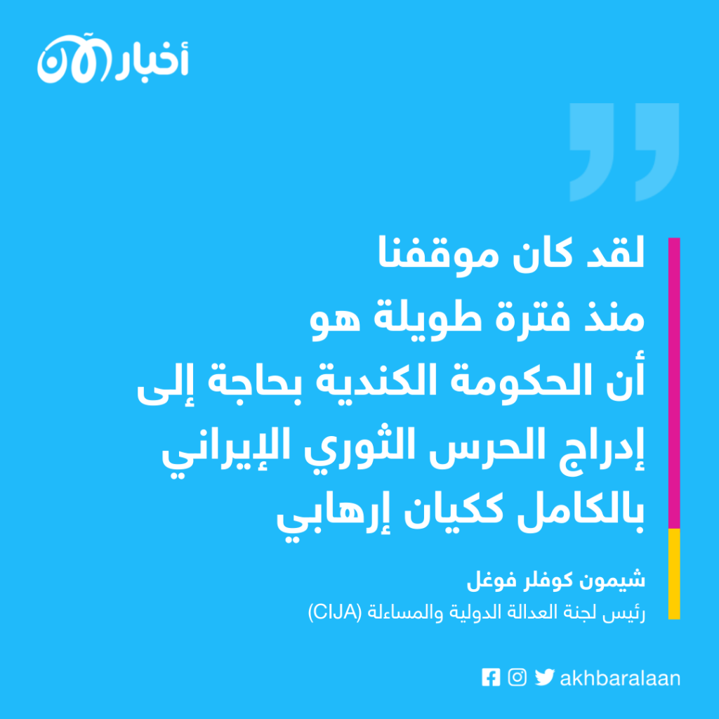 كندا تصنف الحرس الثوري الإيراني "كيانًا إرهابيًا" 2 كندا تصنف الحرس الثوري الإيراني "كيانًا إرهابيًا"