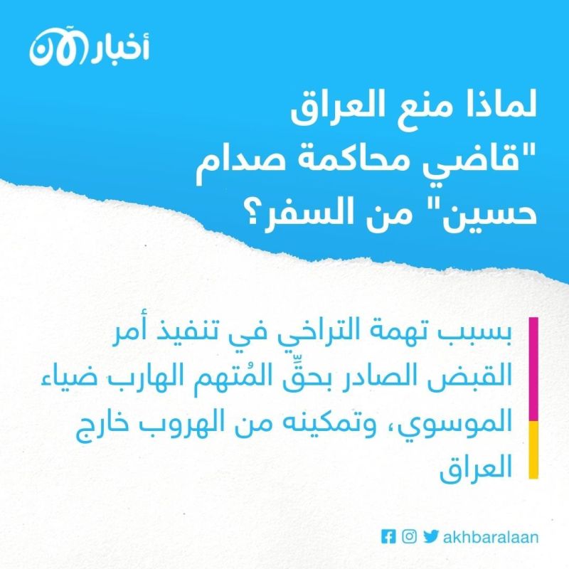 لماذا منع العراق "قاضي محاكمة صدام حسين" من السفر؟