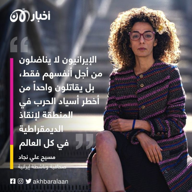 مسيح علي نجاد لأخبار الآن: الإجرام في جينات النظام الإيراني