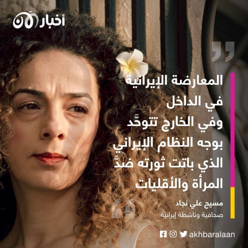 مسيح علي نجاد لأخبار الآن: الإجرام في جينات النظام الإيراني