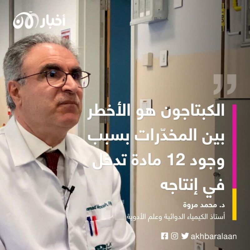 الكبتاجون من المصدر إلى المستهلك.. فمن هم أرباب حبَّة الموت؟ 3 الكبتاجون من المصدر إلى المستهلك.. فمن هم أرباب حبَّة الموت؟