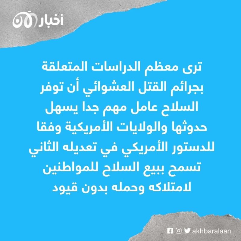 السياسة ولوبيات السلاح وظاهرة القتل العشوائي في الولايات المتحدة