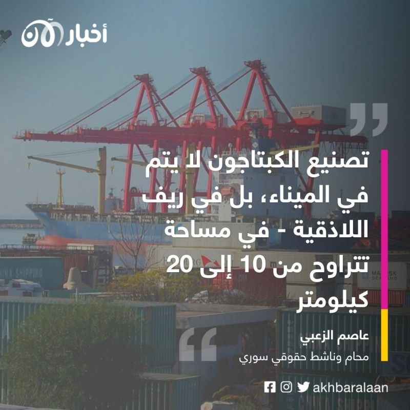 الكبتاجون من المصدر إلى المستهلك.. فمن هم أرباب حبَّة الموت؟ 9 الكبتاجون من المصدر إلى المستهلك.. فمن هم أرباب حبَّة الموت؟