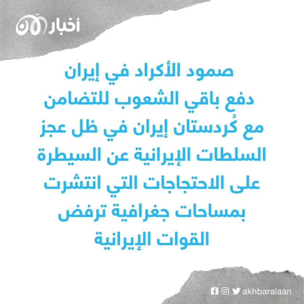 أحلام كردستان إيران وكوابيس النظام الإيراني