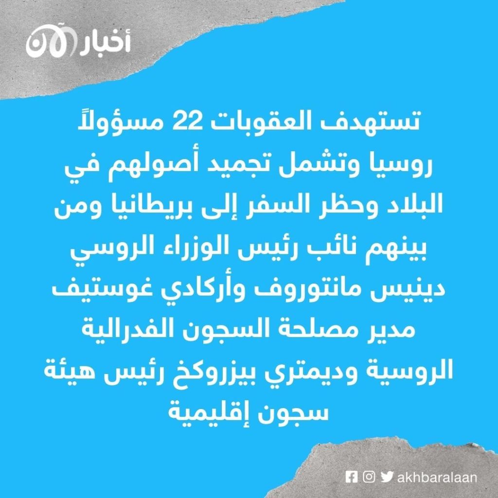 بريطانيا تُعلن عقوبات جديدة على مسئولين روس 1 بريطانيا تُعلن عقوبات جديدة على مسئولين روس