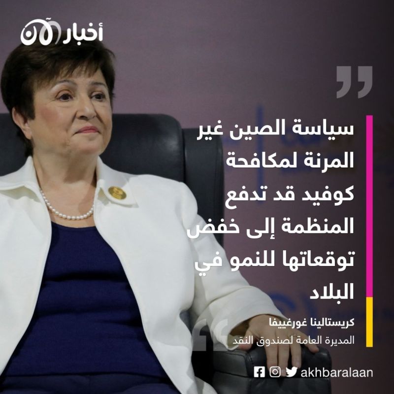 صندوق النقد الدولي: سياسة صفر كوفيد غير المرنة قد تدفعنا إلى خفض توقعاتنا للنمو في الصين 1 الصين