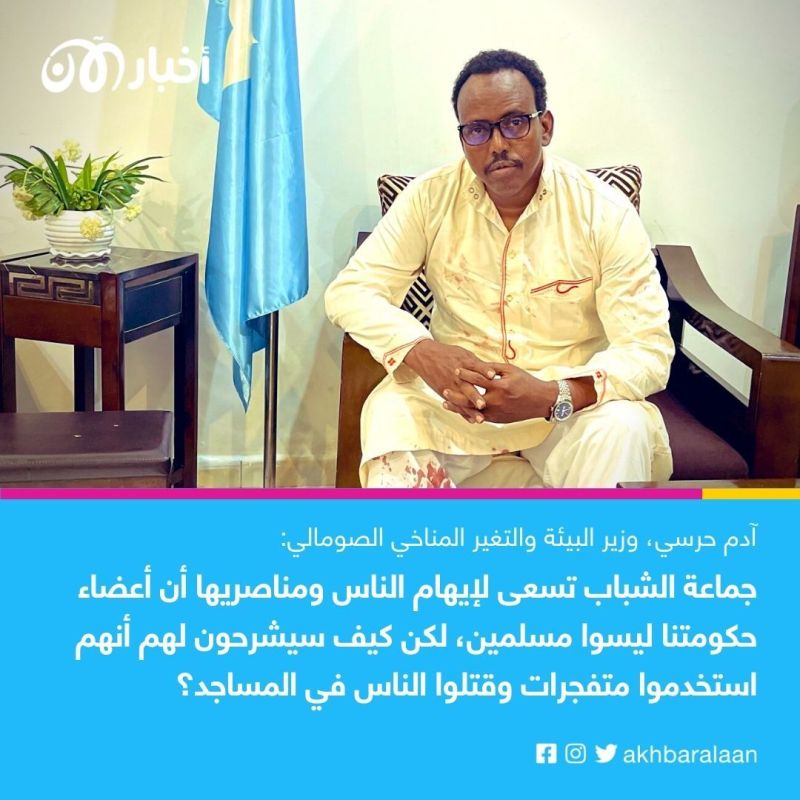 وزير البيئة الصومالي لـ"أخبار الآن": جماعة الشباب أرادت قتلي لتوهم مؤيديها بانتصارها 2 وزير البيئة الصومالي لـ"أخبار الآن": جماعة الشباب أرادت قتلي لتوهم مؤيديها بانتصارها