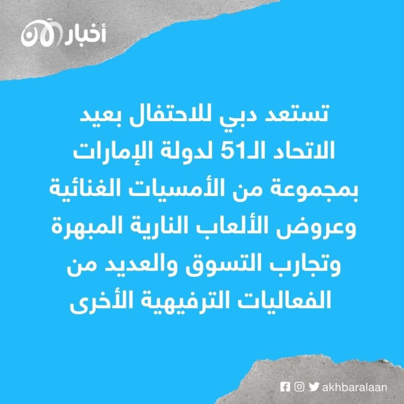 دبي تستعد للاحتفال بعيد الاتحاد بأمسيات غنائية وعروض مبهرة 1 الإمارت