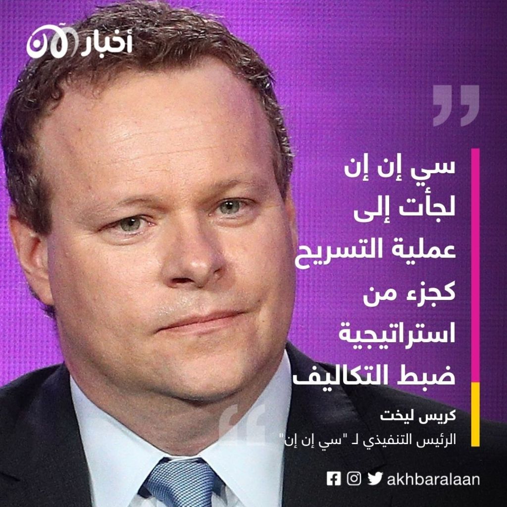 تقليلاً لمساحة الرأي وخفض التكاليف.. "سي إن إن" تبدأ عمليات تسريح موظفيها 1 تقليلاً لمساحة الرأي وخفض التكاليف.. "سي إن إن" تبدأ عمليات تسريح موظفيها