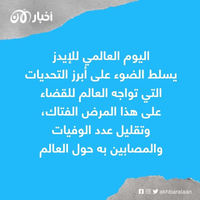 اليوم العالمي للإيدز 2022.. هل تعرقل "نظرية المؤامرة" إنهاء المرض الفتاك؟