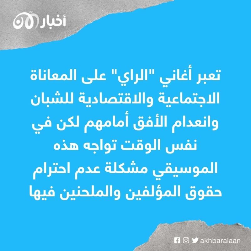 اليونسكو تصنف موسيقى الراي الجزائرية ضمن التراث العالمي غير المادي