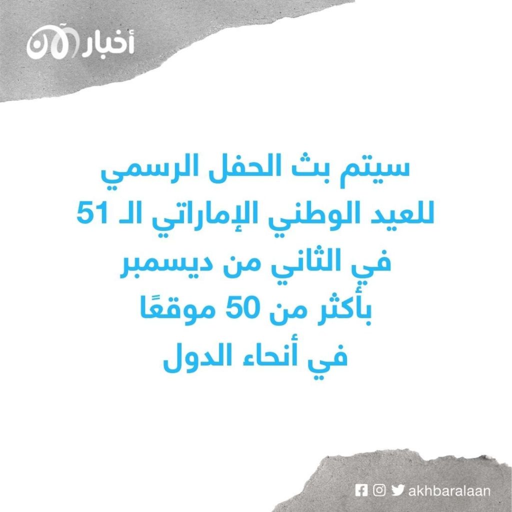 حفل عيد الإمارات الوطني يشهد مشاركة ألف طالبة وطالب