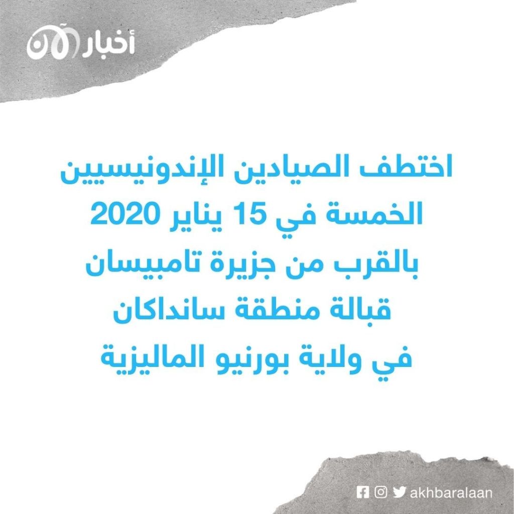 اعتقال زعيم من جماعة أبوسياف بتهمة اختطاف صيادين إندونيسيين