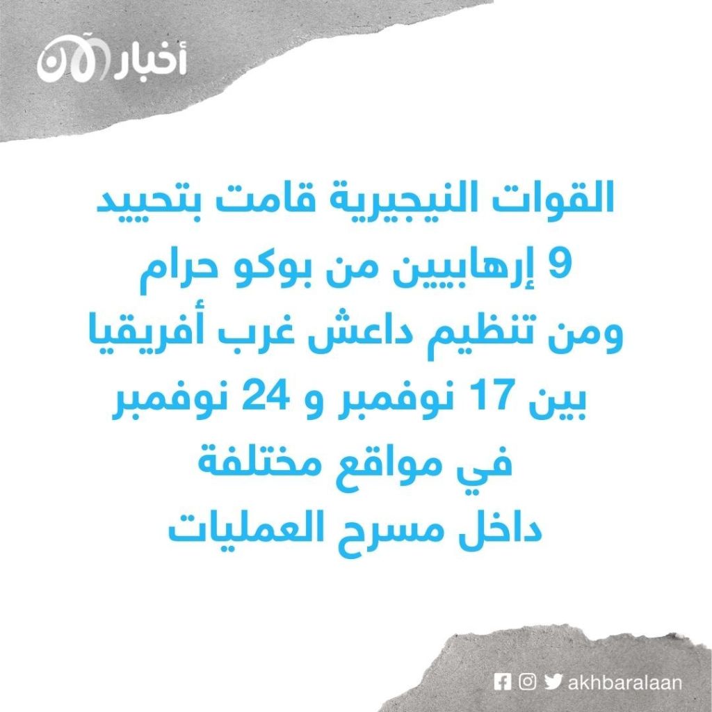 القوات النيجيرية تعلن مقتل أكثر من 44 إرهابيًا في أسبوعين