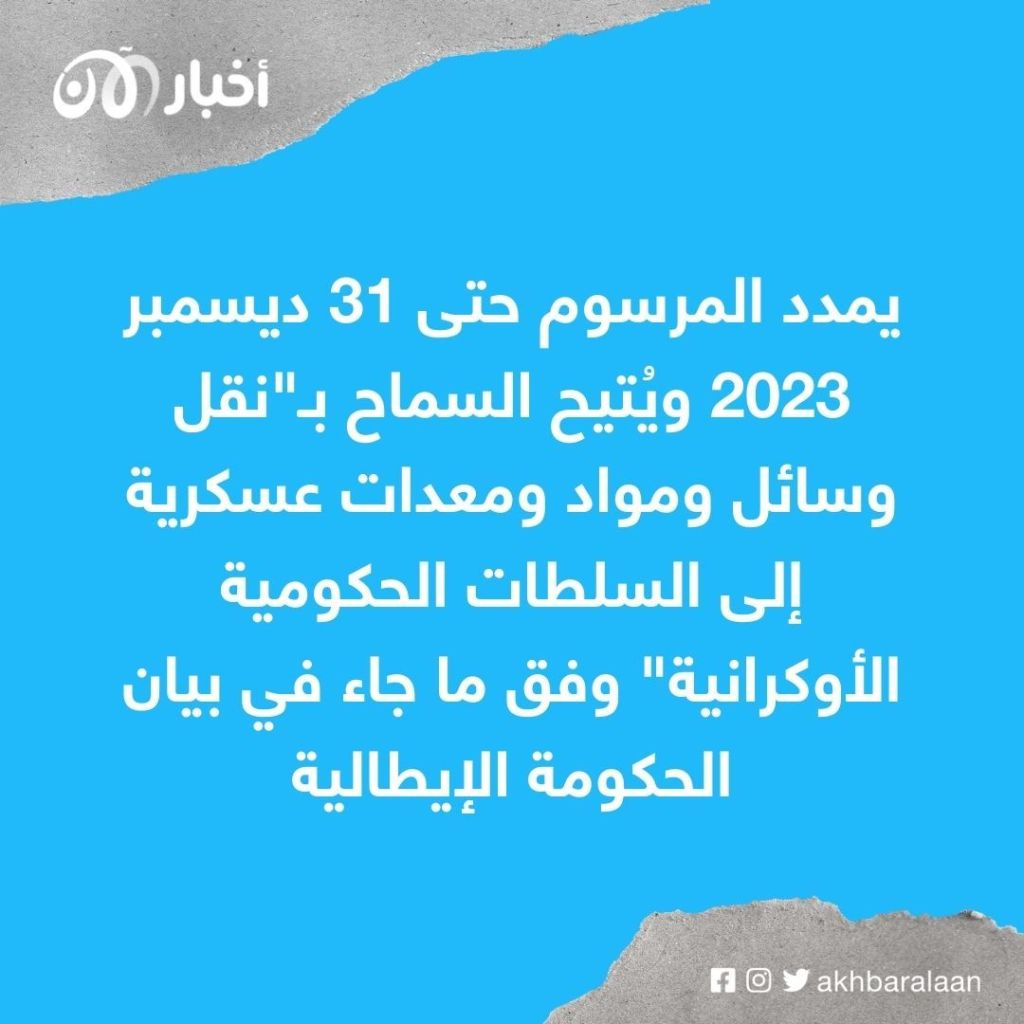 إيطاليا قررت مواصلة تزويد أوكرانيا بالأسلحة في عام 2032