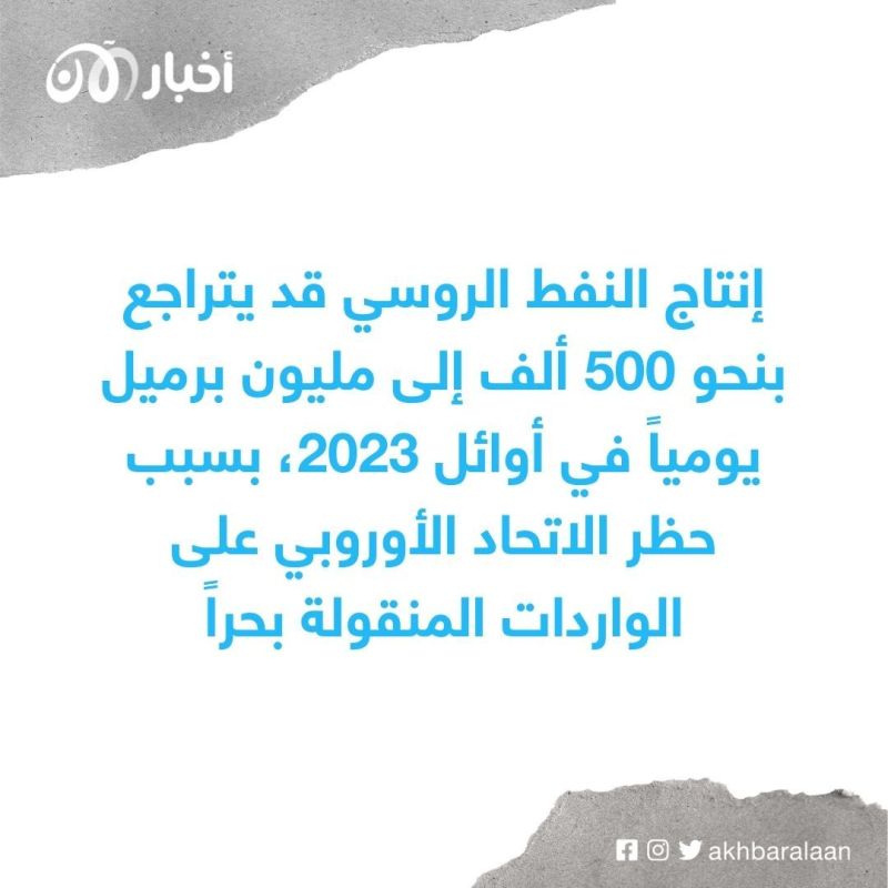 الاتحاد الأوروبي يتفق على تطبيق حد أقصى لسعر النفط الروسي عند 60 دولاراً