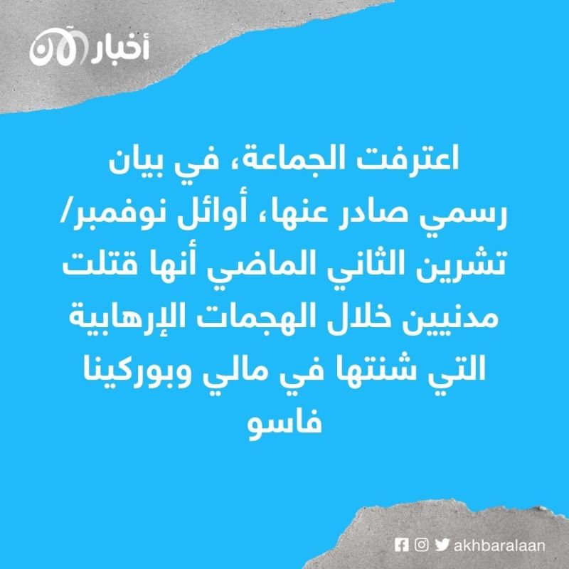 "نصرة الإسلام والمسلمين" تحاول الترويج لنفسها بهجمات إرهابية قديمة