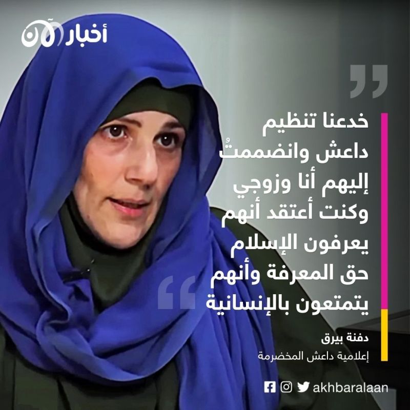 دفنة بيرق.. إعلامية داعش المخضرمة تتنصل من التنظيم وتقول: "داعش مؤامرة لقد خُدعنا!"