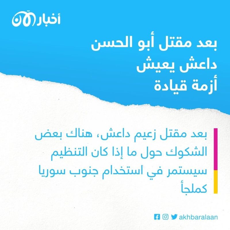 بعد مقتل أبو الحسن القرشي.. داعش يعيش أزمة قيادة