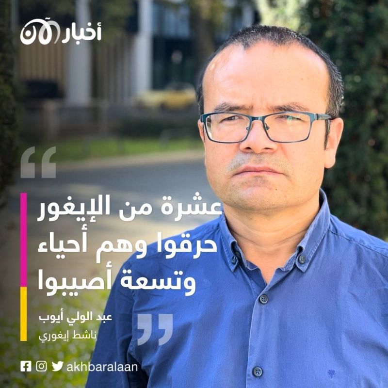 ماتت عائلتها حرقًا في الصين.. فتاة إيغورية تروي لـ"أخبار الآن" المأساة 1 ماتت عائلتها حرقًا في الصين.. فتاة إيغورية تروي لـ"أخبار الآن" المأساة