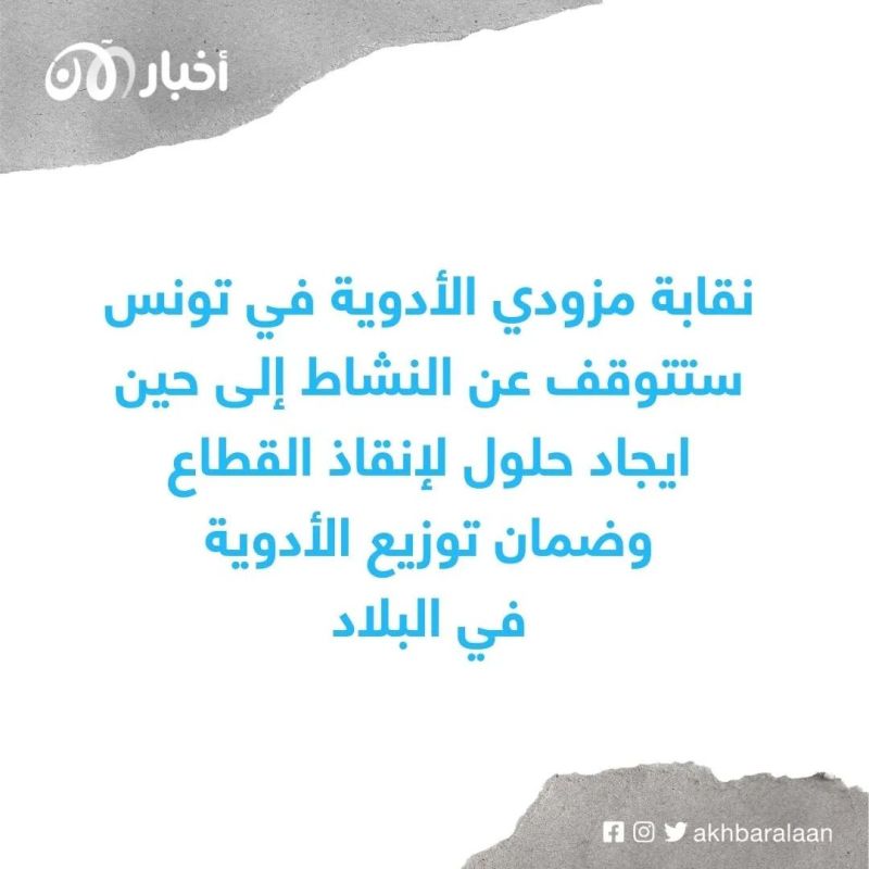 رئيس قسم في مستشفى تونس لـ "أخبار الآن": أزمة الدواء تضع حياة التونسيين في خطر 2 رئيس قسم في مستشفى تونس لـ "أخبار الآن": أزمة الدواء تضع حياة التونسيين في خطر