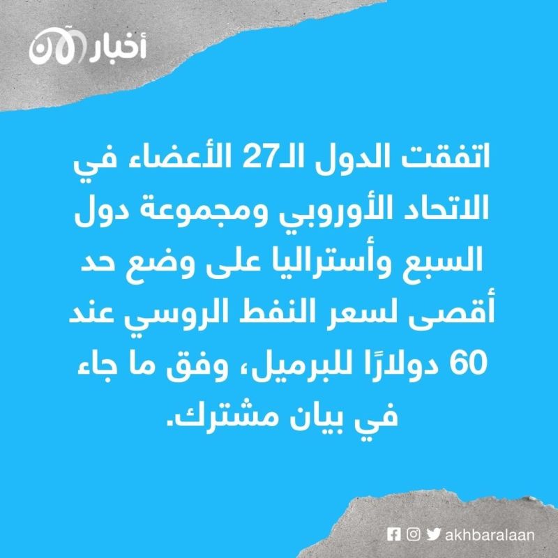 زيلينسكي ينتقد قرار وضع سقف لسعر النفط الروسي وموسكو ترفضه 1 زيلينسكي ينتقد قرار وضع سقف لسعر النفط الروسي وموسكو ترفضه