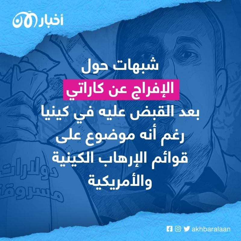 مهاد كاراتي.. كيف تكشف مسيرته أسرار جماعة الشباب الصومالية ومستقبلها؟