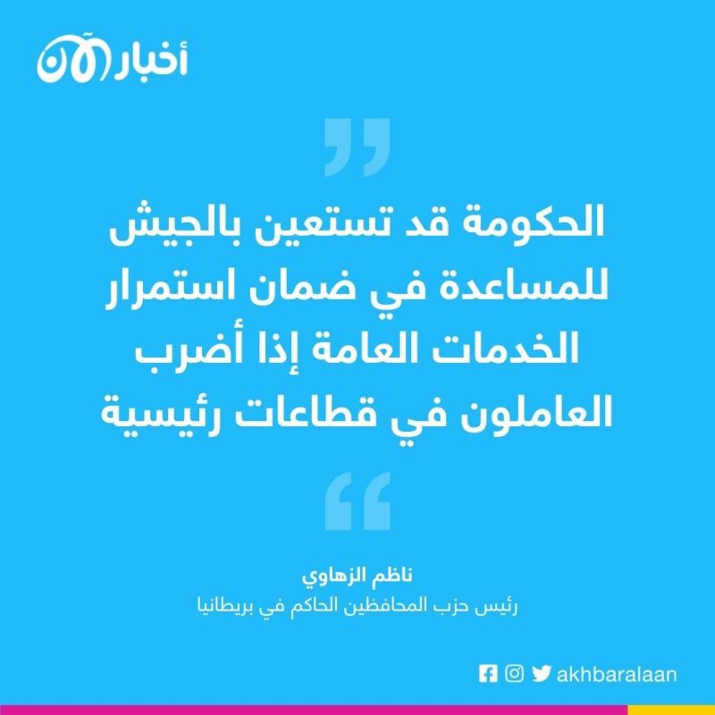 بريطانيا تلجأ للجيش لمواجهة فوضى الإضرابات 1 بريطانيا تلجأ للجيش لمواجهة فوضى الإضرابات