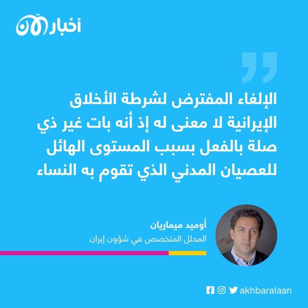 هل يكتفي الإيرانيون بقرار إلغاء شرطة الأخلاق؟