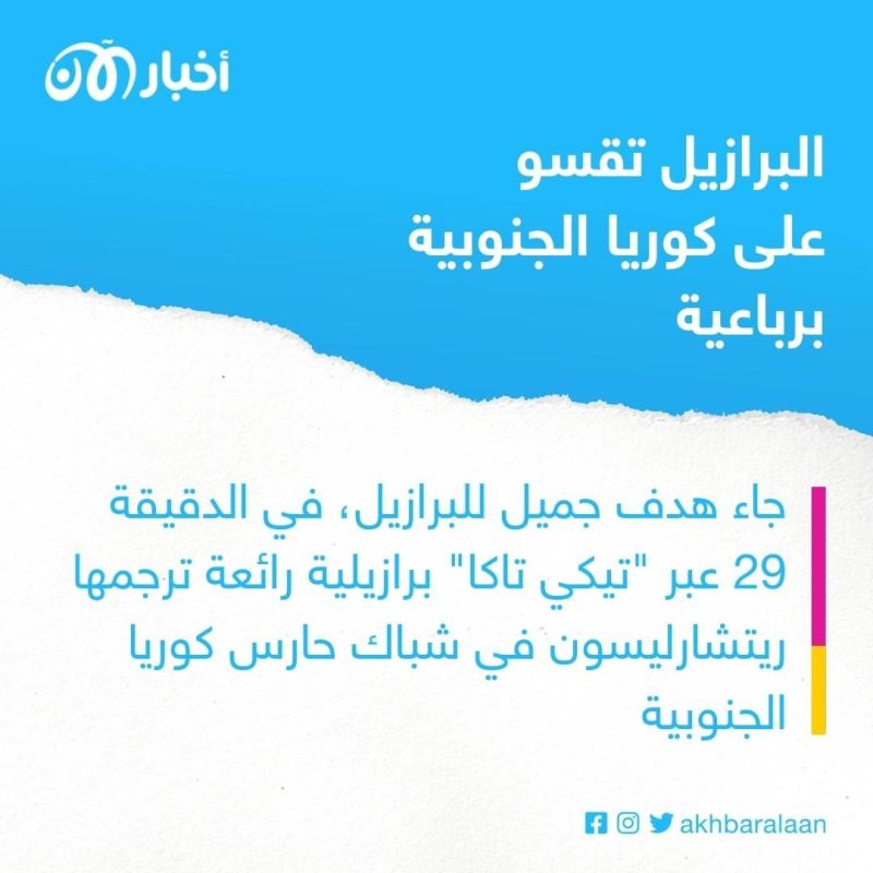 البرازيل تكتسح كوريا الجنوبية برباعية لهدف في كأس العالم 2022