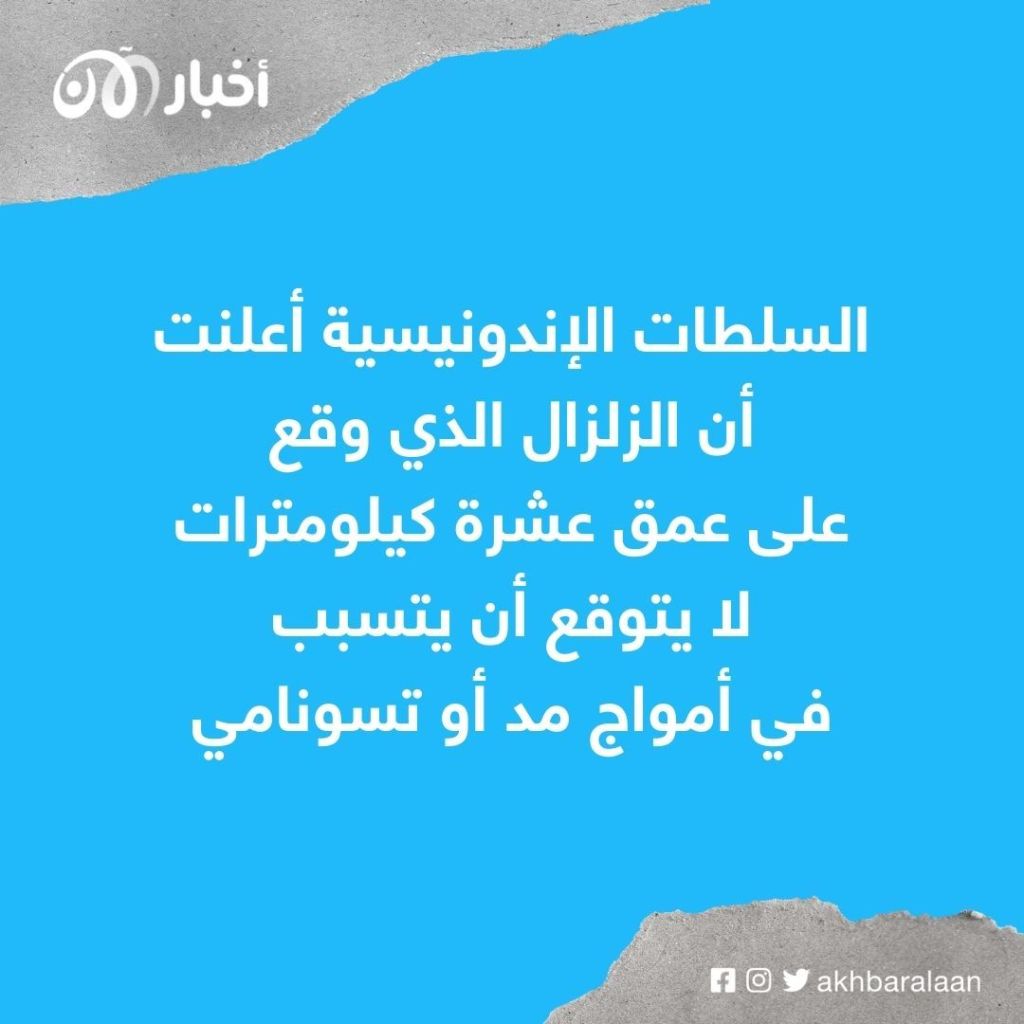 زلزال جديد يضرب جزيرة جاوة الإندونيسية 1 زلزال جديد يضرب جزيرة جاوة الإندونيسية