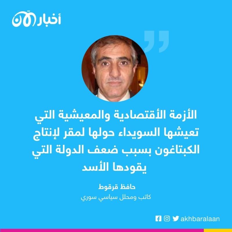 محلل سياسي لأخبار الآن : توزيع حبوب الكبتاغون أمام المدارس في السويداء مجاناً ساعد بنشر هذه الآفة بين الشباب 1 محلل سياسي لأخبار الآن : توزيع حبوب الكبتاغون أمام المدارس في السويداء مجاناً ساعد بنشر هذه الآفة بين الشباب
