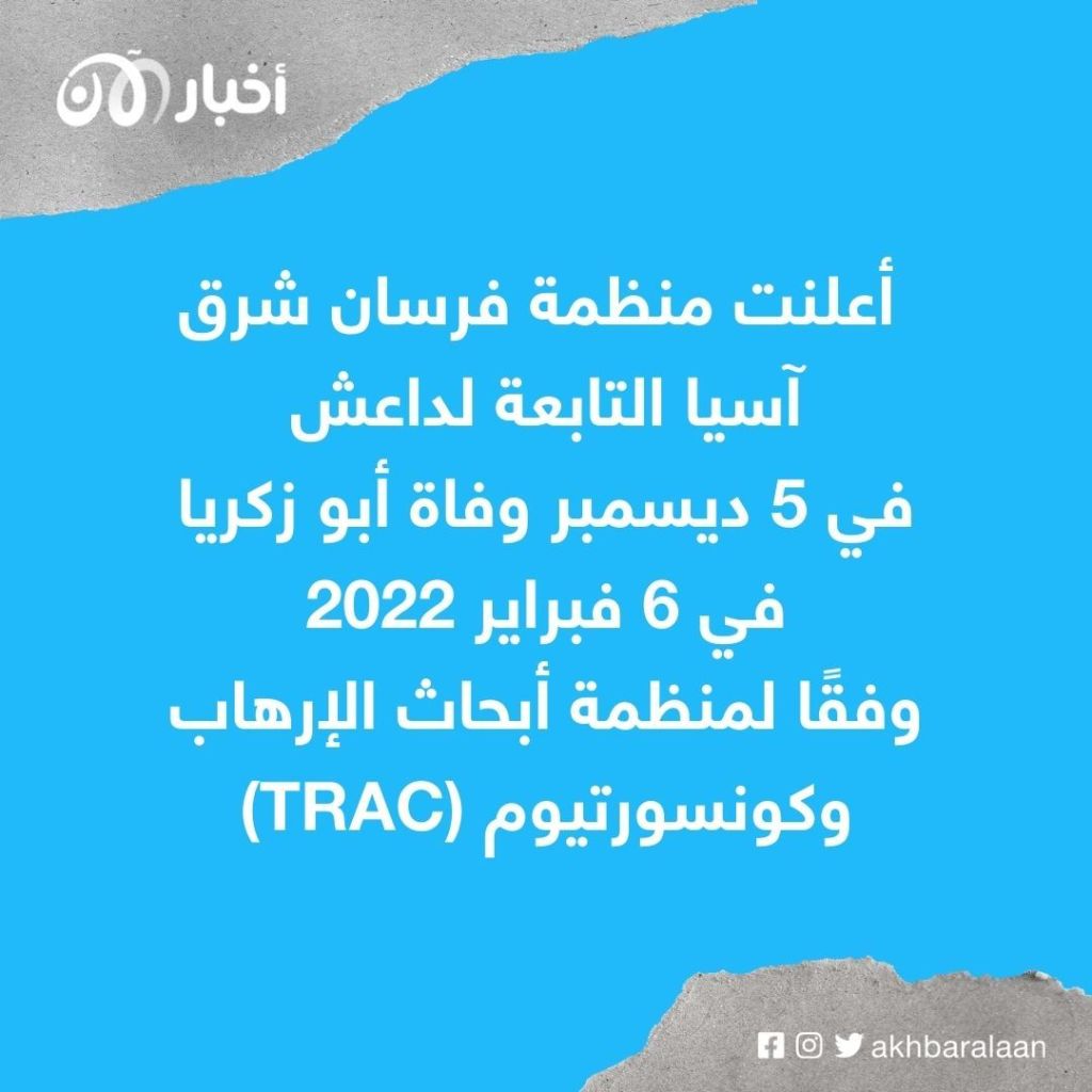 مصادر لـ "أخبار الآن": مقتل زعيم داعش في جنوب شرق آسيا أبو زكريا في 6 فبراير 2022