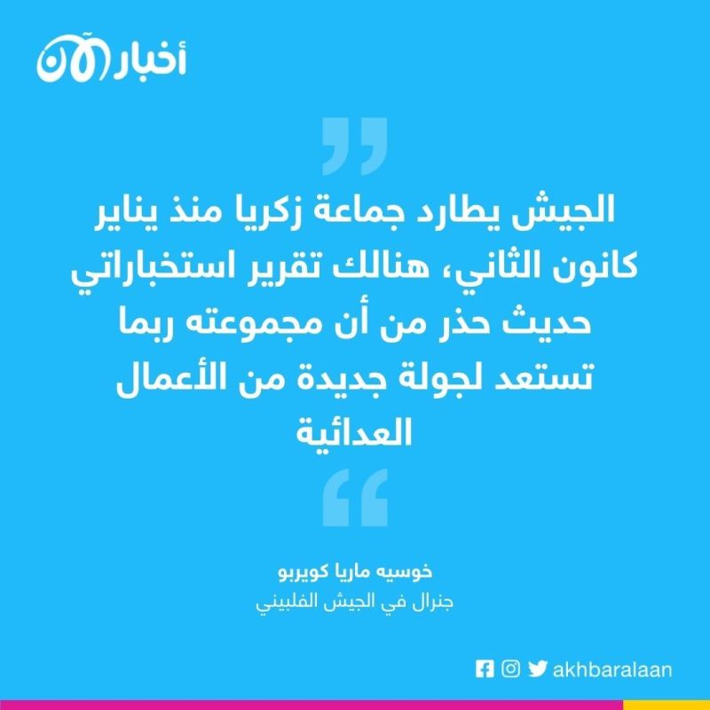 مصادر لـ "أخبار الآن": مقتل زعيم داعش في جنوب شرق آسيا أبو زكريا في 6 فبراير 2022
